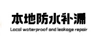 沙县防水补漏